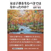 女は子供を生むべきではなかったのか？ [単行本]