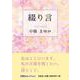 綴り言 [単行本]