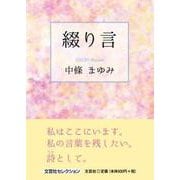 綴り言 [単行本]
