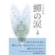 蝉の涙 上巻 [単行本]