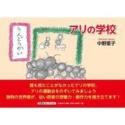 アリの学校 [絵本]