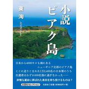 小説ビアク島 [単行本]