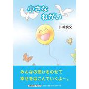 小さなねがい [絵本]