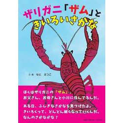 ざりがに｜福音館書店