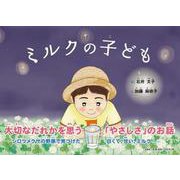 ミルクの子ども [絵本]