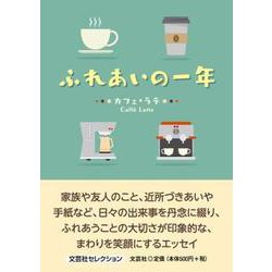 ふれあいの一年 [単行本]