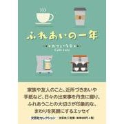 ふれあいの一年 [単行本]