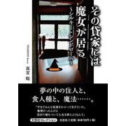 その貸家には魔女が居る [単行本]
