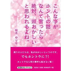 こんな事がホントの話なんて言ったら絶対、頭おかしいと思われる [単行本]