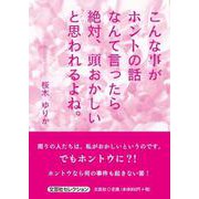 こんな事がホントの話なんて言ったら絶対、頭おかしいと思われる [単行本]
