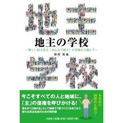 地主の学校-新しい民主社会「みんなで地主」の実現を目指して [単行本]