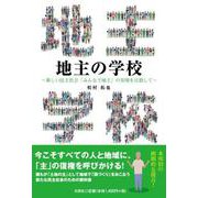 地主の学校-新しい民主社会「みんなで地主」の実現を目指して [単行本]
