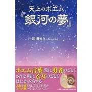 天上のポエム「銀河の夢」 [単行本]