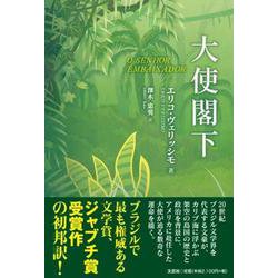 大使閣下 [単行本]