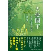 大使閣下 [単行本]
