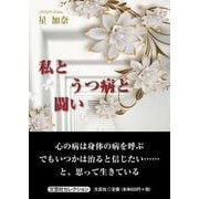 私とうつ病と闘い [単行本]