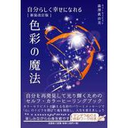 自分らしく幸せになれる色彩の魔法 新装改訂版 [単行本]