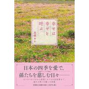 幸せは幸せを呼ぶ [単行本]