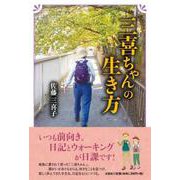 三喜ちゃんの生き方 [単行本]