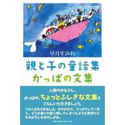 親と子の童話集かっぱの文集 [単行本]