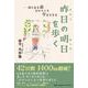 昨日の明日を歩く-限りある命だからこそ今を生きる [単行本]