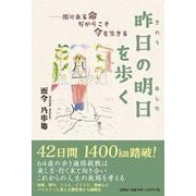昨日の明日を歩く-限りある命だからこそ今を生きる [単行本]