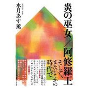 炎の巫女,阿修羅王 [単行本]
