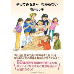 やってみなきゃわからない [単行本]