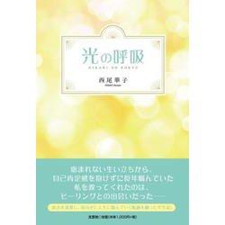 光の呼吸 [単行本]