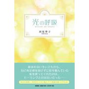 光の呼吸 [単行本]