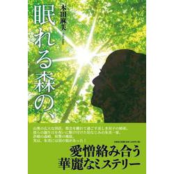 眠れる森の、 [単行本]