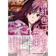 薄紅色コスモスの花束 [単行本]