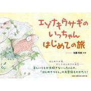 エゾナキウサギのいっちゃんはじめての旅 [絵本]