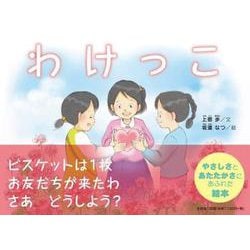 わけっこ [絵本]