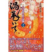 渦巻いて 下巻-三河牧野一族の波瀾 [単行本]