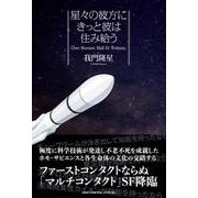 星々の彼方にきっと彼は住み給う [単行本]