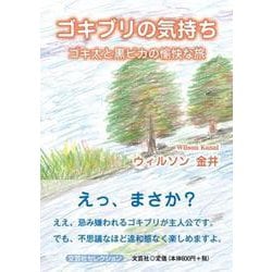 ゴキブリの気持ち-ゴキ太と黒ピカの愉快な旅 [単行本]