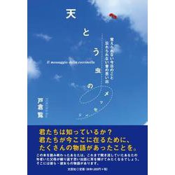 天とう虫のメッセージ-覚えられない今日のこと忘れられない昔の思い出 [単行本]