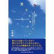 天とう虫のメッセージ-覚えられない今日のこと忘れられない昔の思い出 [単行本]