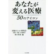 あなたが変える医療50のアイコン [単行本]