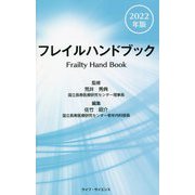 フレイルハンドブック〈2022年版〉 [単行本]