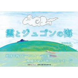 雲とジュゴンの海 [絵本]