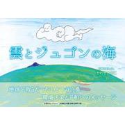 雲とジュゴンの海 [絵本]