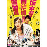 坂本君は見た目だけが真面目