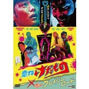 恋するけだもの×恋のクレイジーロード 豪華盤
