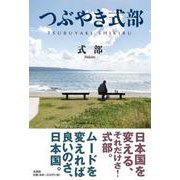 つぶやき式部 [単行本]