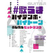 歌うま ハイテンポ ハイトーン 高レベルヒットソング [単行本]