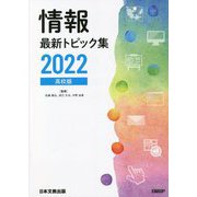 情報最新トピック集〈2022〉高校版 第14版 [単行本]