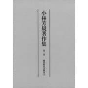 小林芳規著作集〈第2卷〉鎌倉時代語研究〈下〉 [全集叢書]