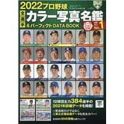 2022プロ野球全選手 カラー写真名鑑＆ パーフェクトDATA BOOK（B.B.MOOK 1556） [ムックその他]